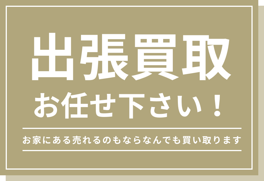 出張買取お任せ下さい！