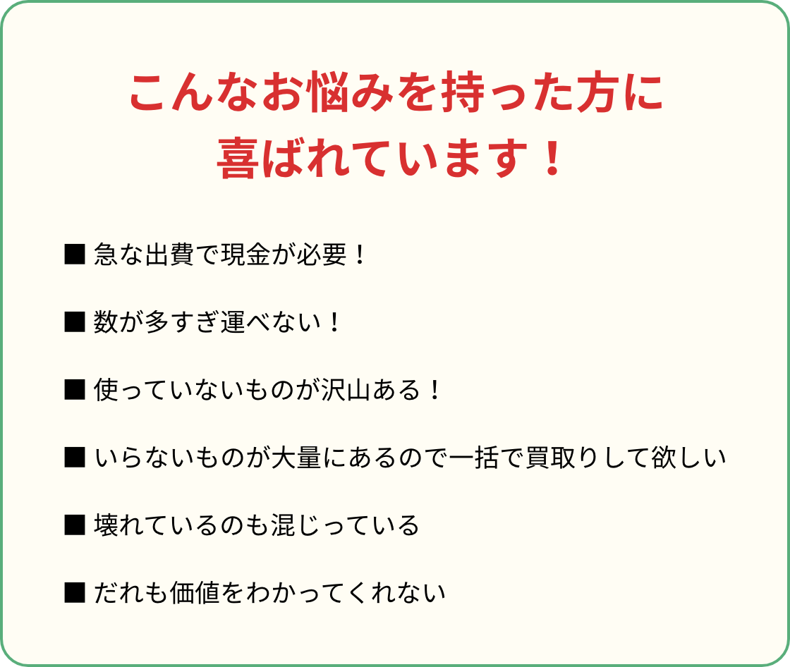 こんなお悩みを持った方に
        喜ばれています！